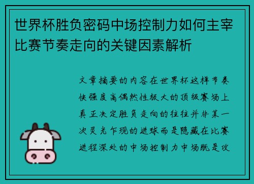 世界杯胜负密码中场控制力如何主宰比赛节奏走向的关键因素解析
