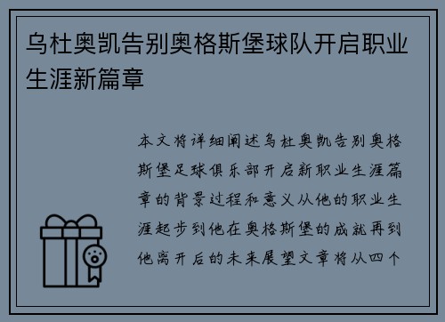 乌杜奥凯告别奥格斯堡球队开启职业生涯新篇章