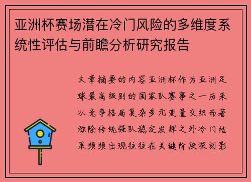 亚洲杯赛场潜在冷门风险的多维度系统性评估与前瞻分析研究报告