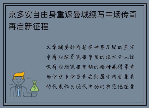 京多安自由身重返曼城续写中场传奇再启新征程