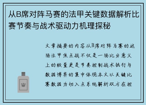 从B席对阵马赛的法甲关键数据解析比赛节奏与战术驱动力机理探秘