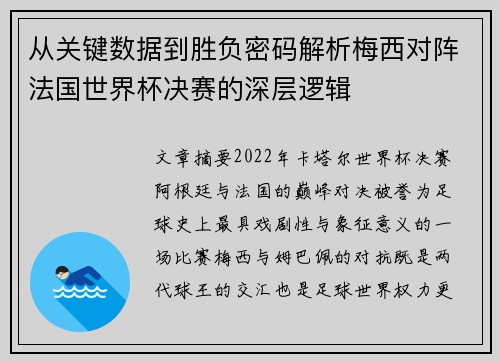从关键数据到胜负密码解析梅西对阵法国世界杯决赛的深层逻辑