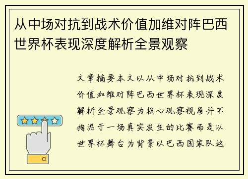 从中场对抗到战术价值加维对阵巴西世界杯表现深度解析全景观察