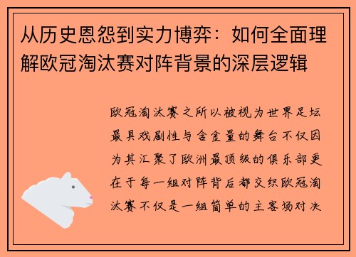 从历史恩怨到实力博弈：如何全面理解欧冠淘汰赛对阵背景的深层逻辑
