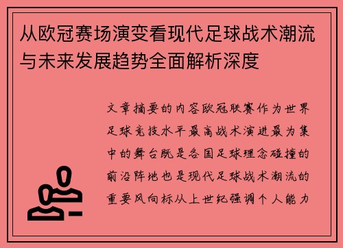 从欧冠赛场演变看现代足球战术潮流与未来发展趋势全面解析深度