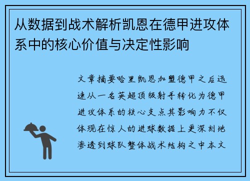 从数据到战术解析凯恩在德甲进攻体系中的核心价值与决定性影响