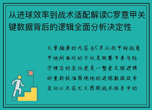 从进球效率到战术适配解读C罗意甲关键数据背后的逻辑全面分析决定性 从进球效率到战术适配解读C罗意甲关键数据背后的逻辑全面分析决定性