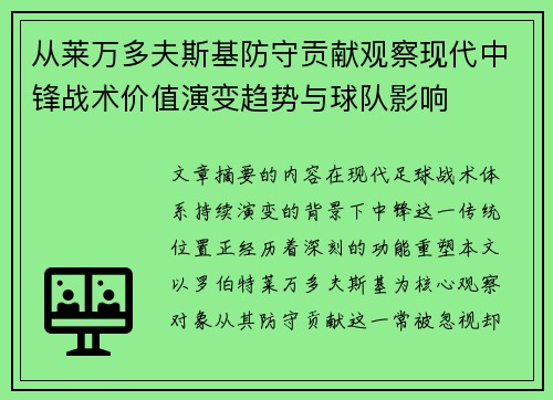 从莱万多夫斯基防守贡献观察现代中锋战术价值演变趋势与球队影响