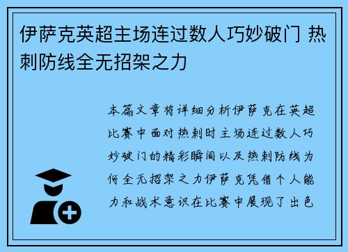 伊萨克英超主场连过数人巧妙破门 热刺防线全无招架之力