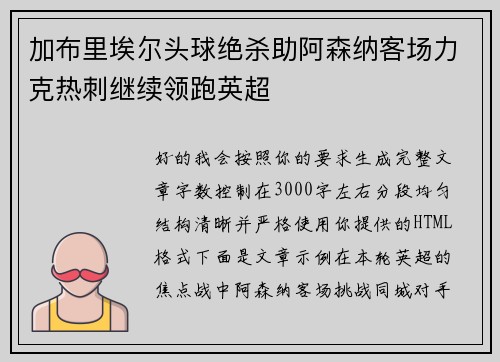 加布里埃尔头球绝杀助阿森纳客场力克热刺继续领跑英超