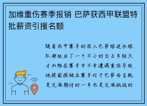 加维重伤赛季报销 巴萨获西甲联盟特批薪资引援名额